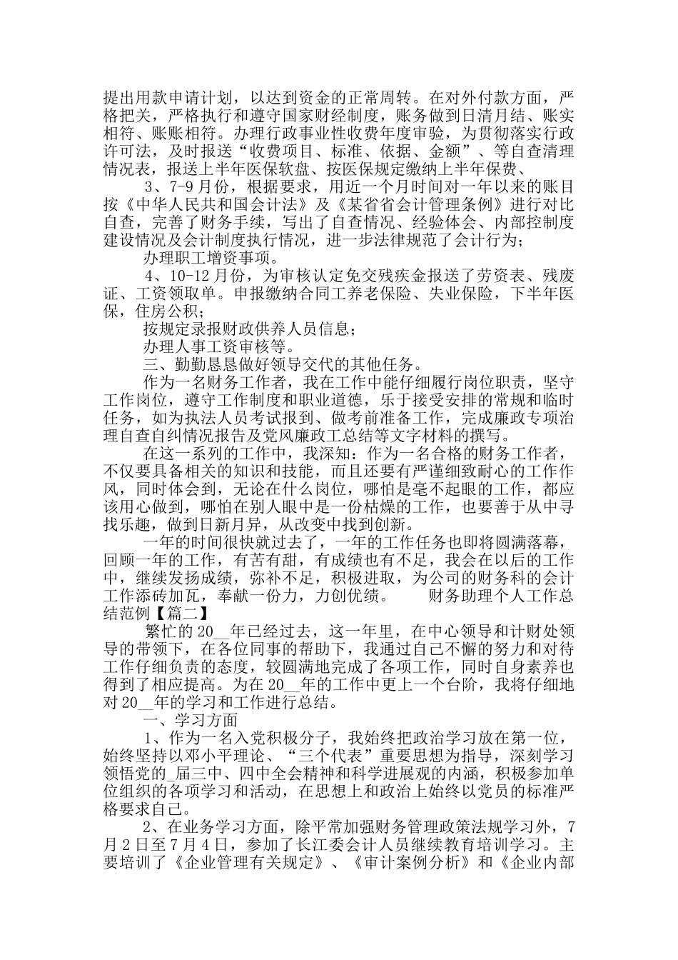 财务助理个人工作总结范例_第2页
