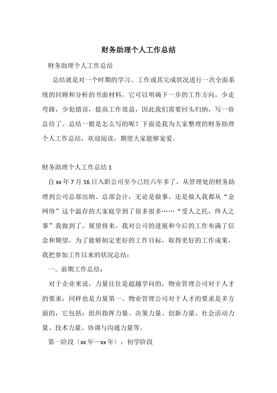 财务助理个人工作总结_第1页