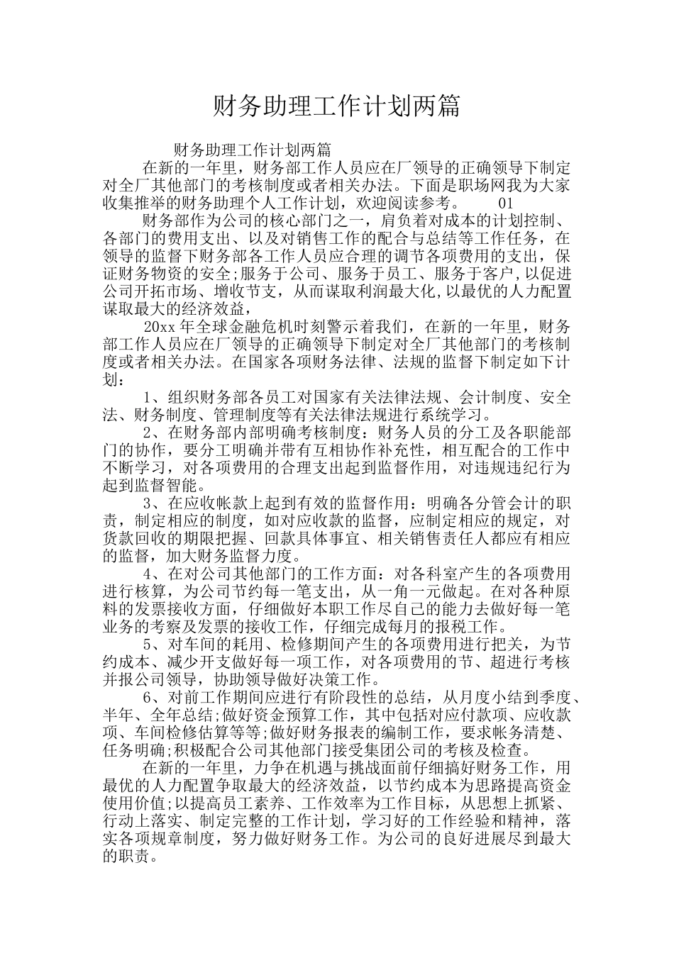 财务助理工作计划两篇_第1页