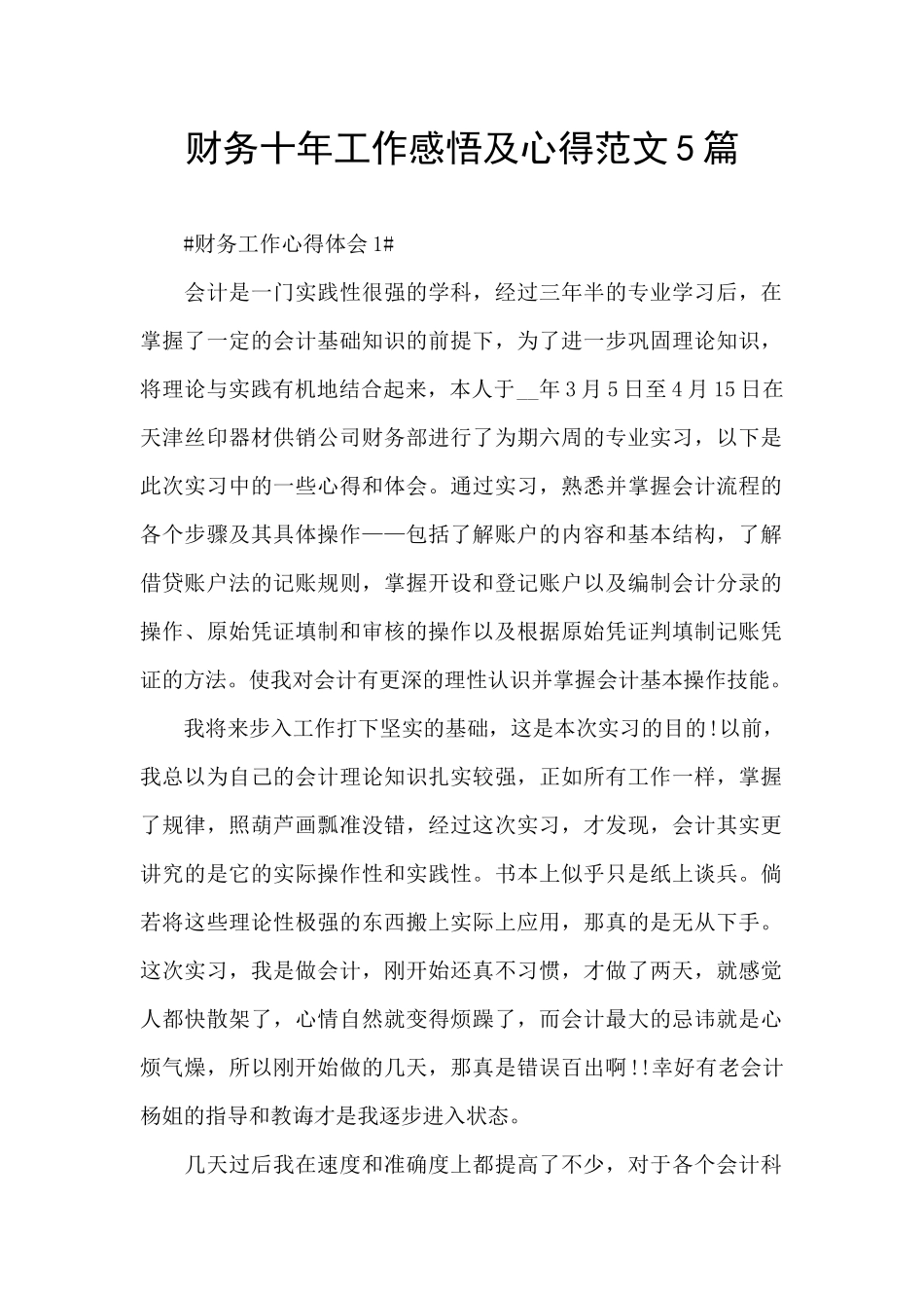 财务十年工作感悟及心得范文5篇_第1页