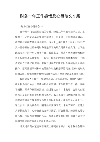 财务十年工作感悟及心得范文5篇