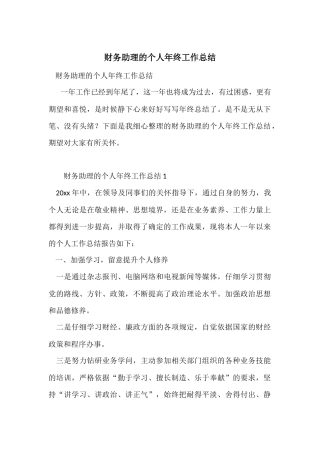 财务助理的个人年终工作总结