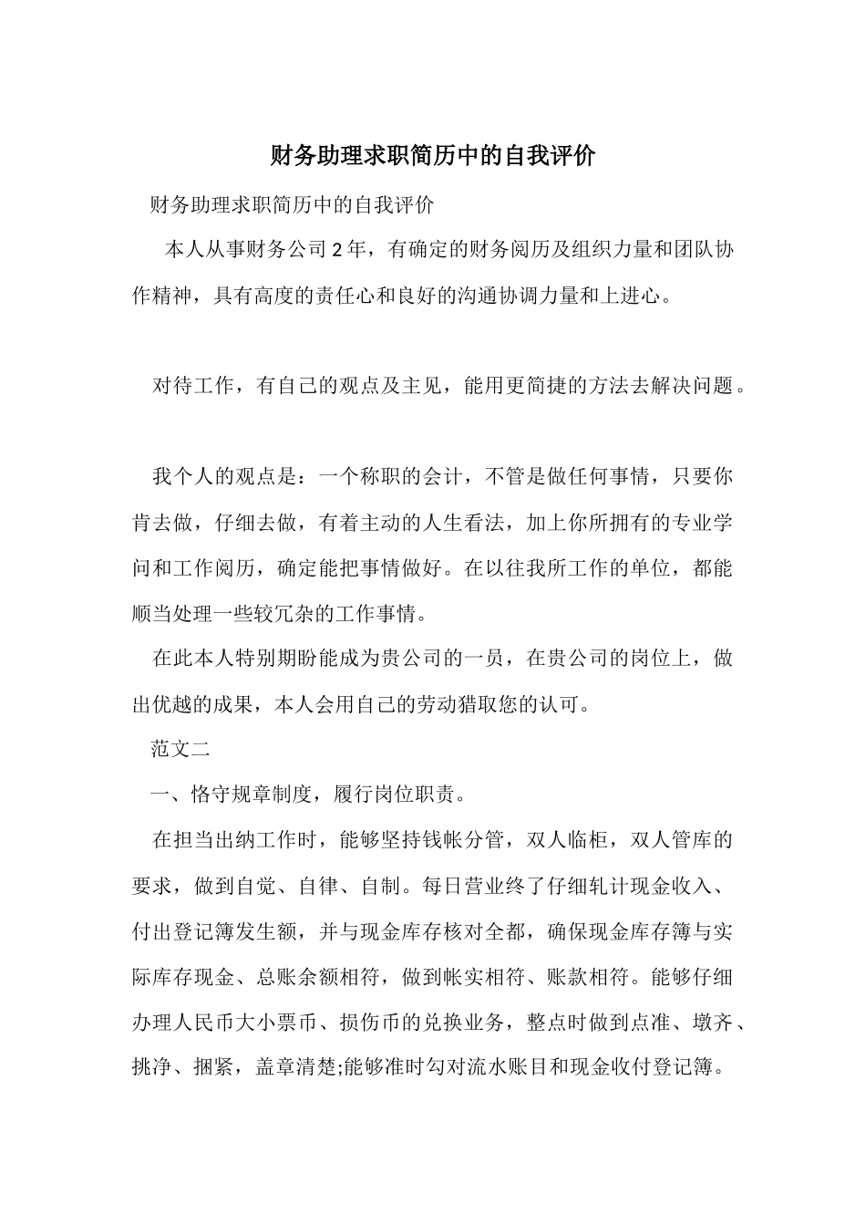 财务助理求职简历中的自我评价_第1页