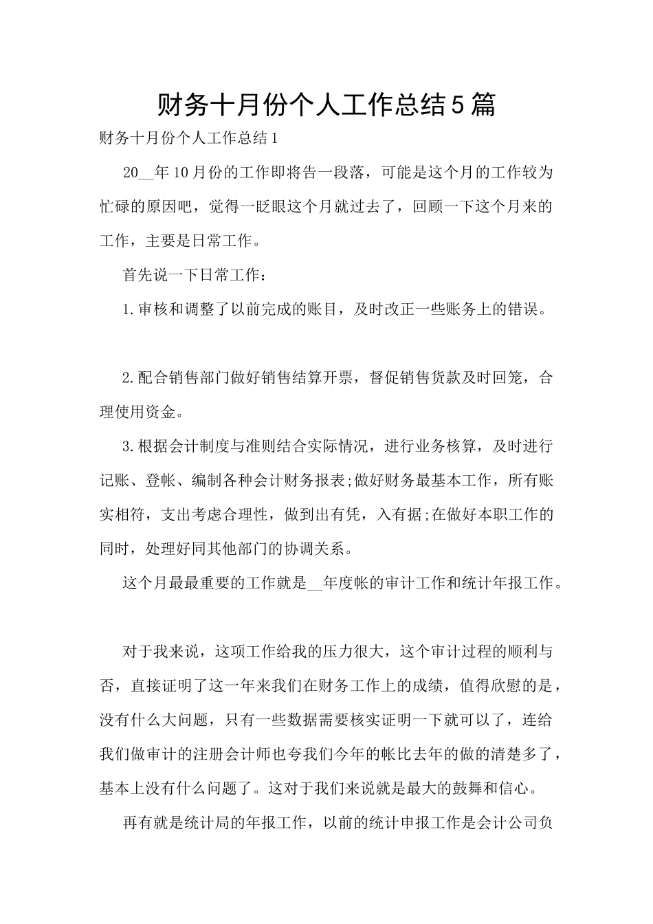 财务十月份个人工作总结5篇_第1页