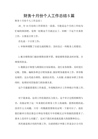 财务十月份个人工作总结5篇