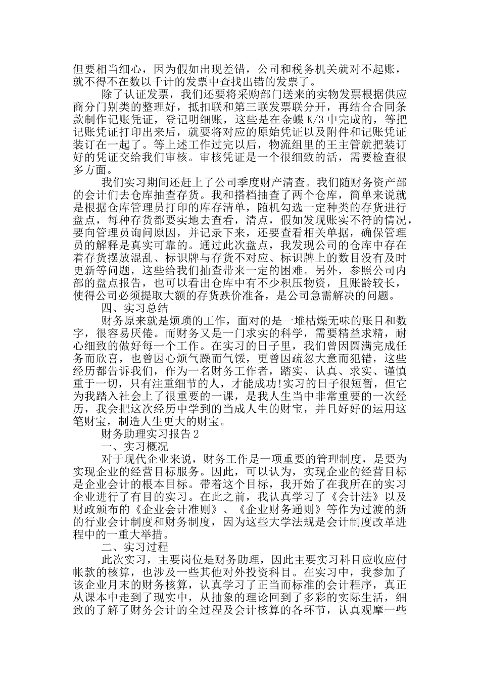财务助理工作个人实习报告范文5篇_第2页