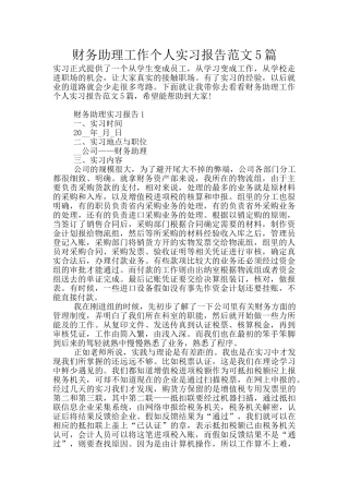 财务助理工作个人实习报告范文5篇