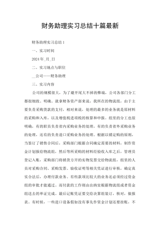 财务助理实习总结十篇最新