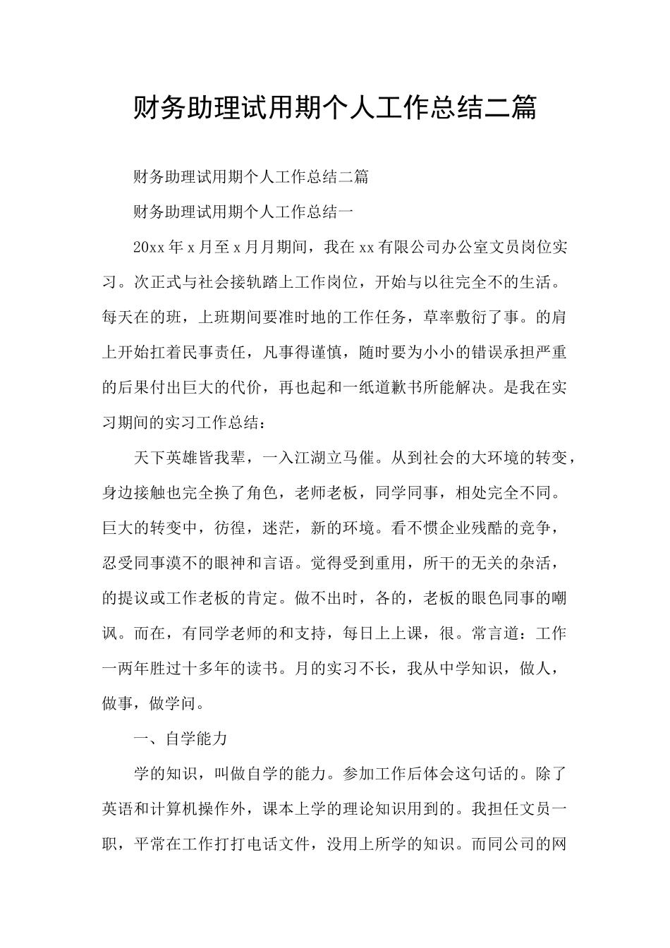 财务助理试用期个人工作总结二篇_第1页