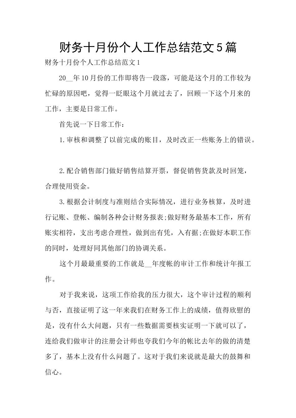财务十月份个人工作总结范文5篇_第1页