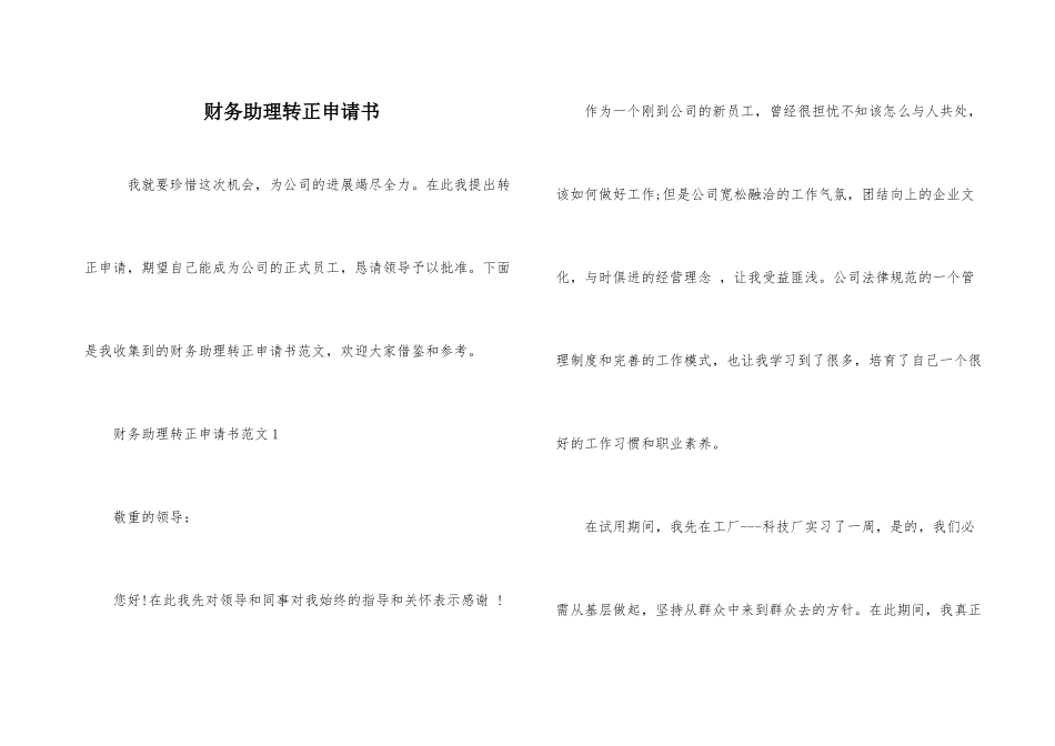 财务助理转正申请书_第1页