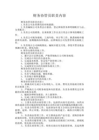财务协管员职责内容
