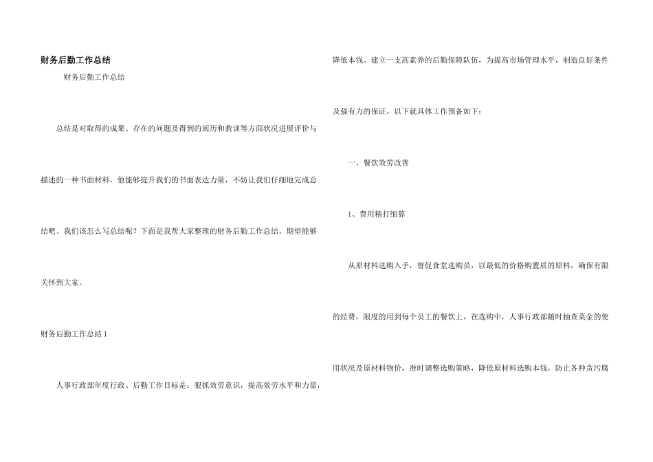 财务后勤工作总结_第1页