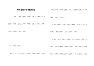 财务发展计划模板10篇