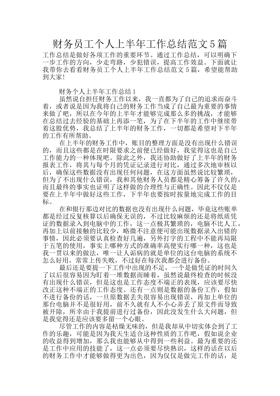 财务员工个人上半年工作总结范文5篇_第1页