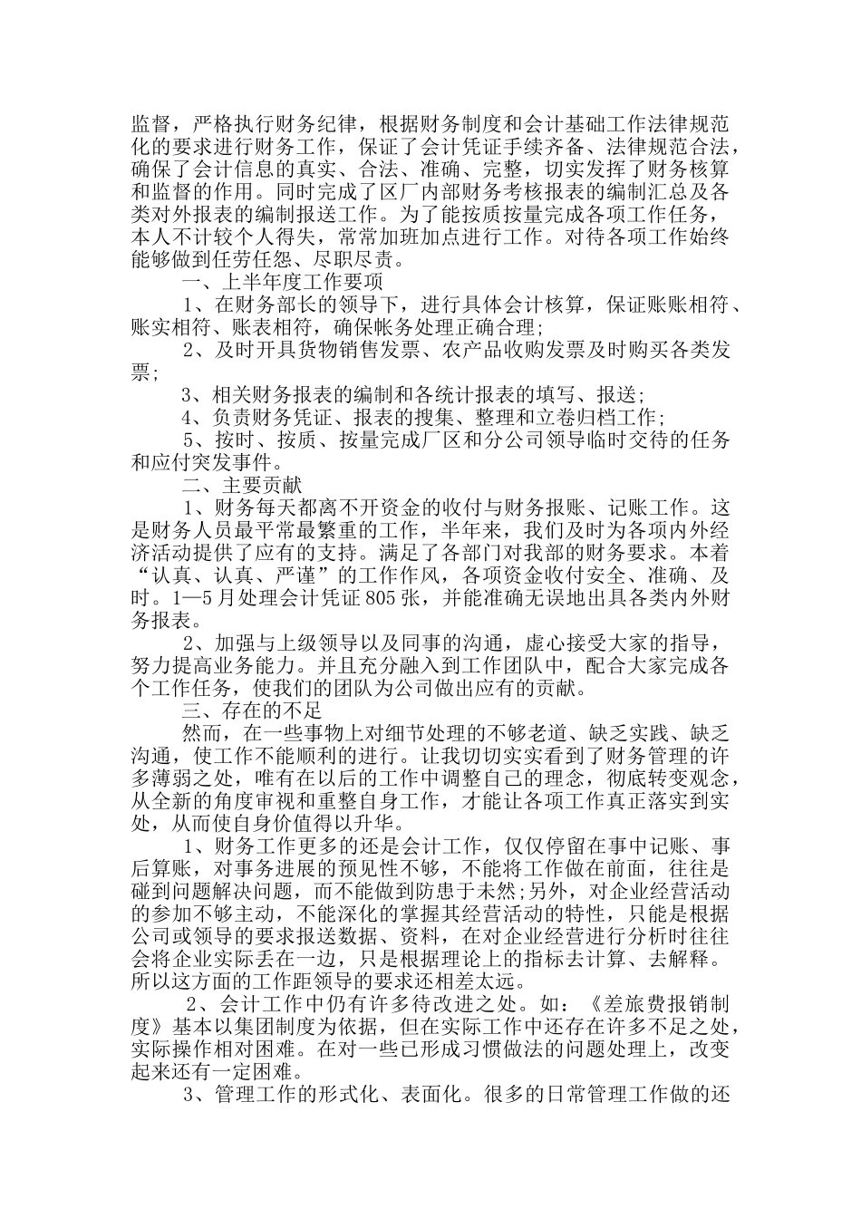 财务员工个人上半年工作总结范文5篇_第3页
