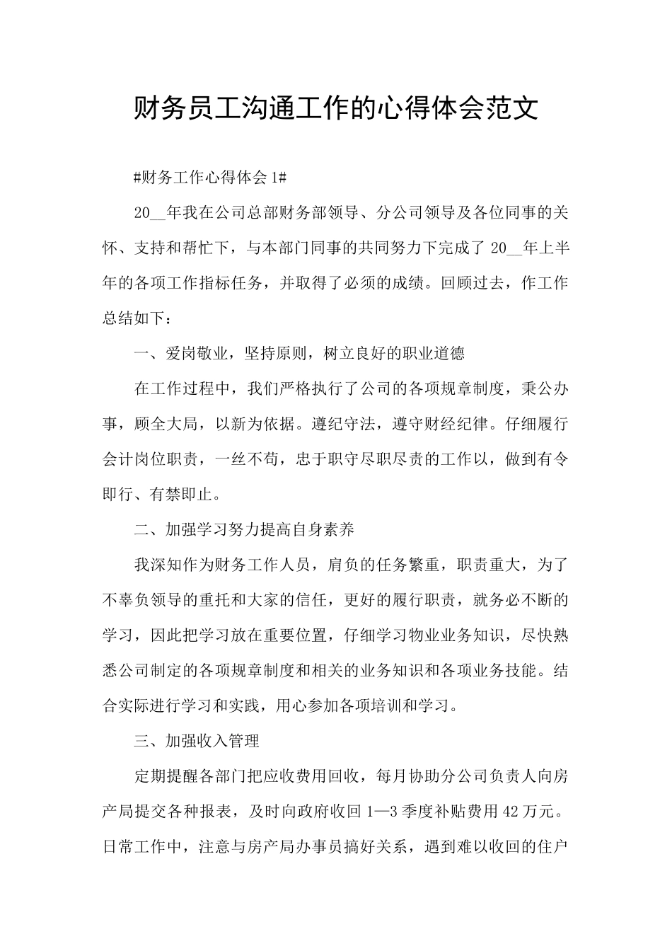 财务员工交流工作的心得体会范文_第1页