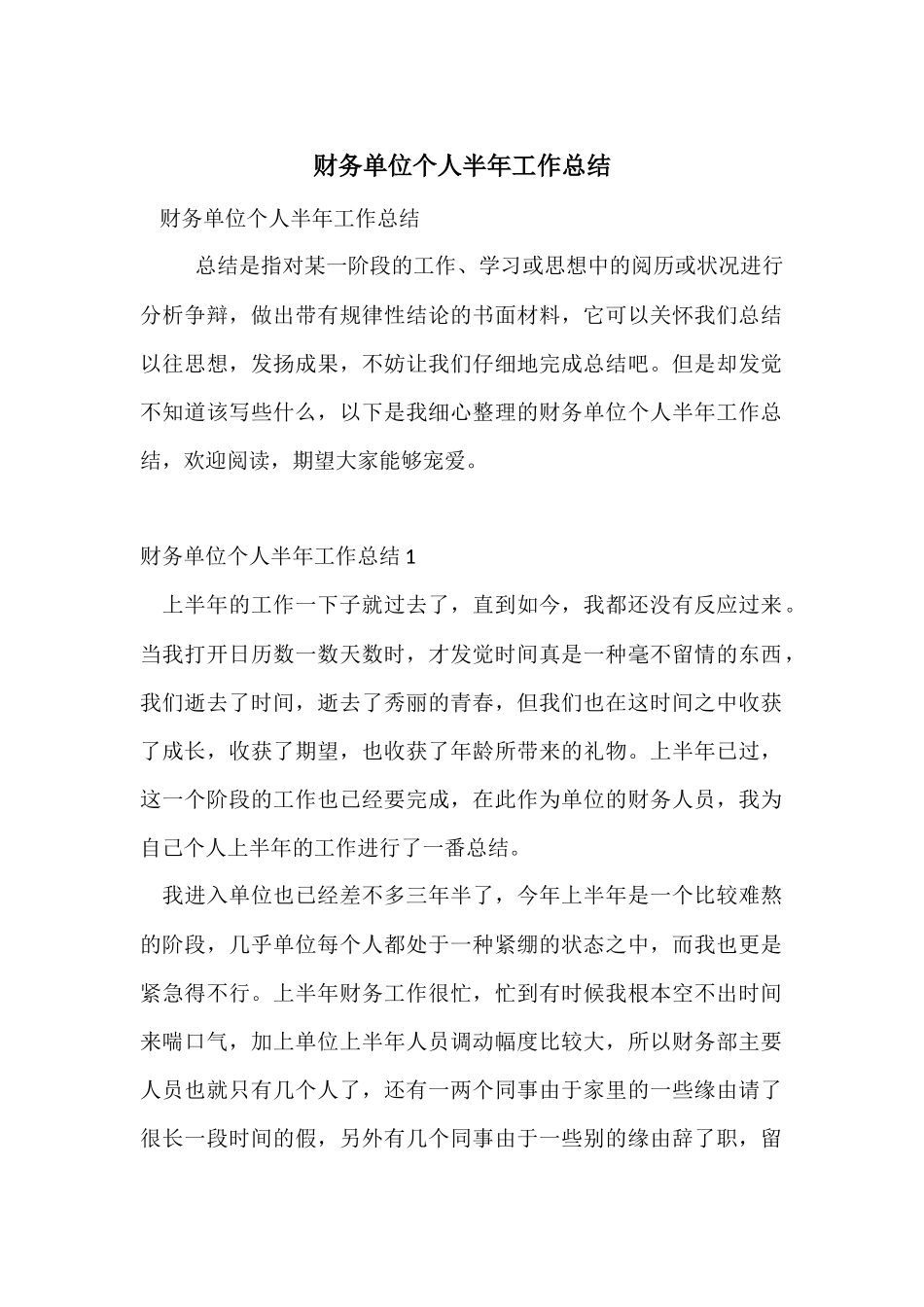 财务单位个人半年工作总结_第1页