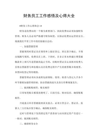 财务员工工作感悟及心得大全