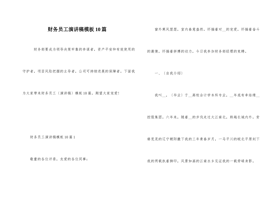财务员工演讲稿模板10篇_第1页