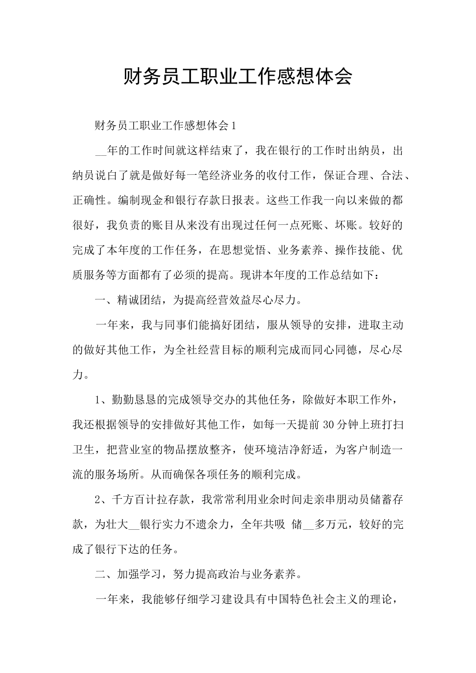 财务员工职业工作感想体会_第1页
