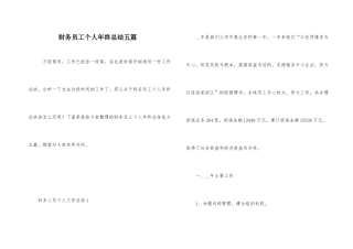 财务员工个人年终总结五篇