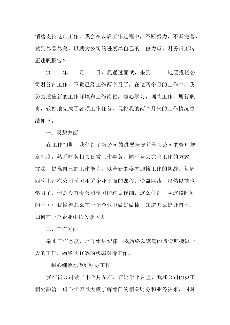财务员工工作转正述职报告_第3页
