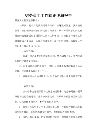 财务员工工作转正述职报告