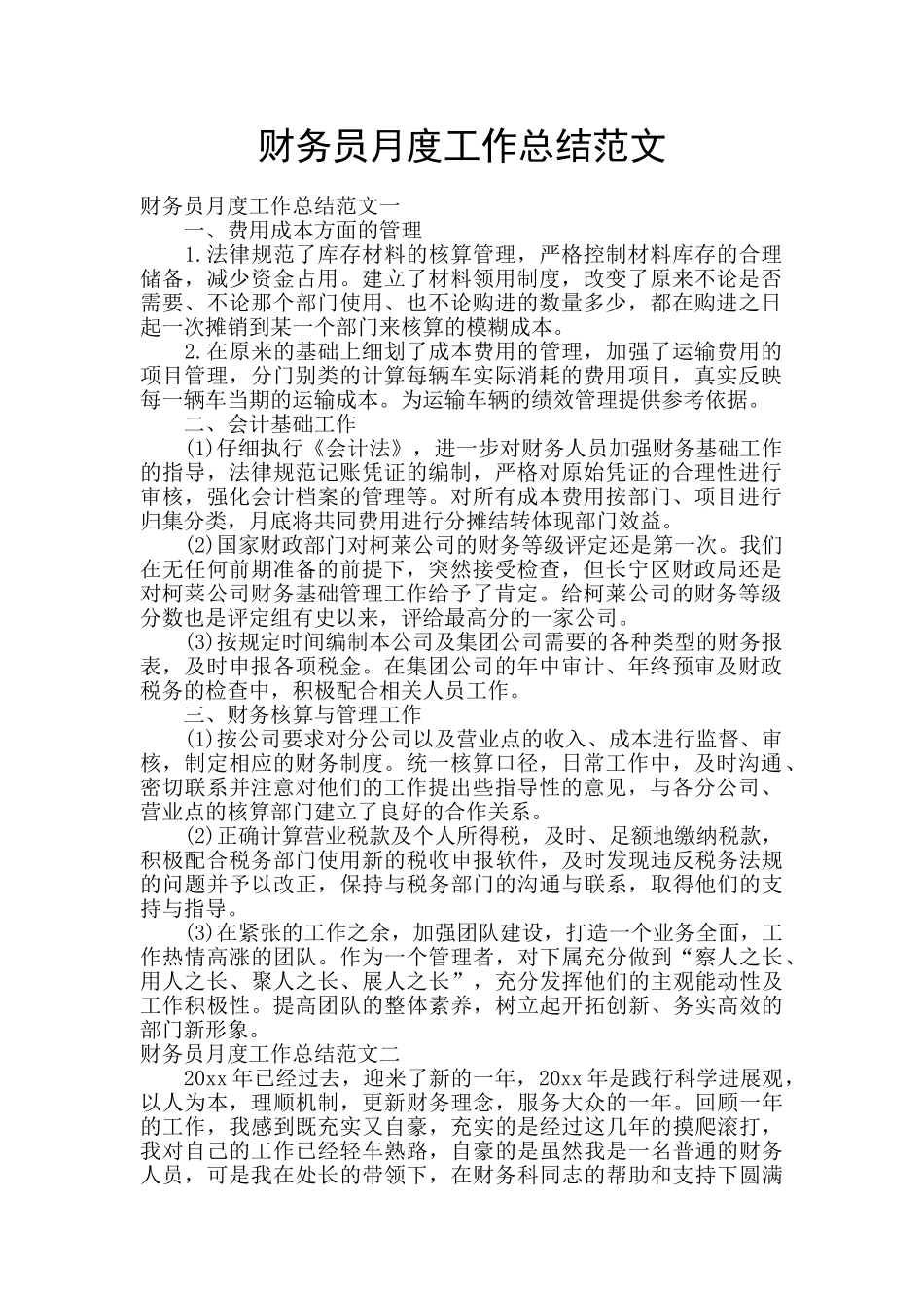 财务员月度工作总结范文_第1页