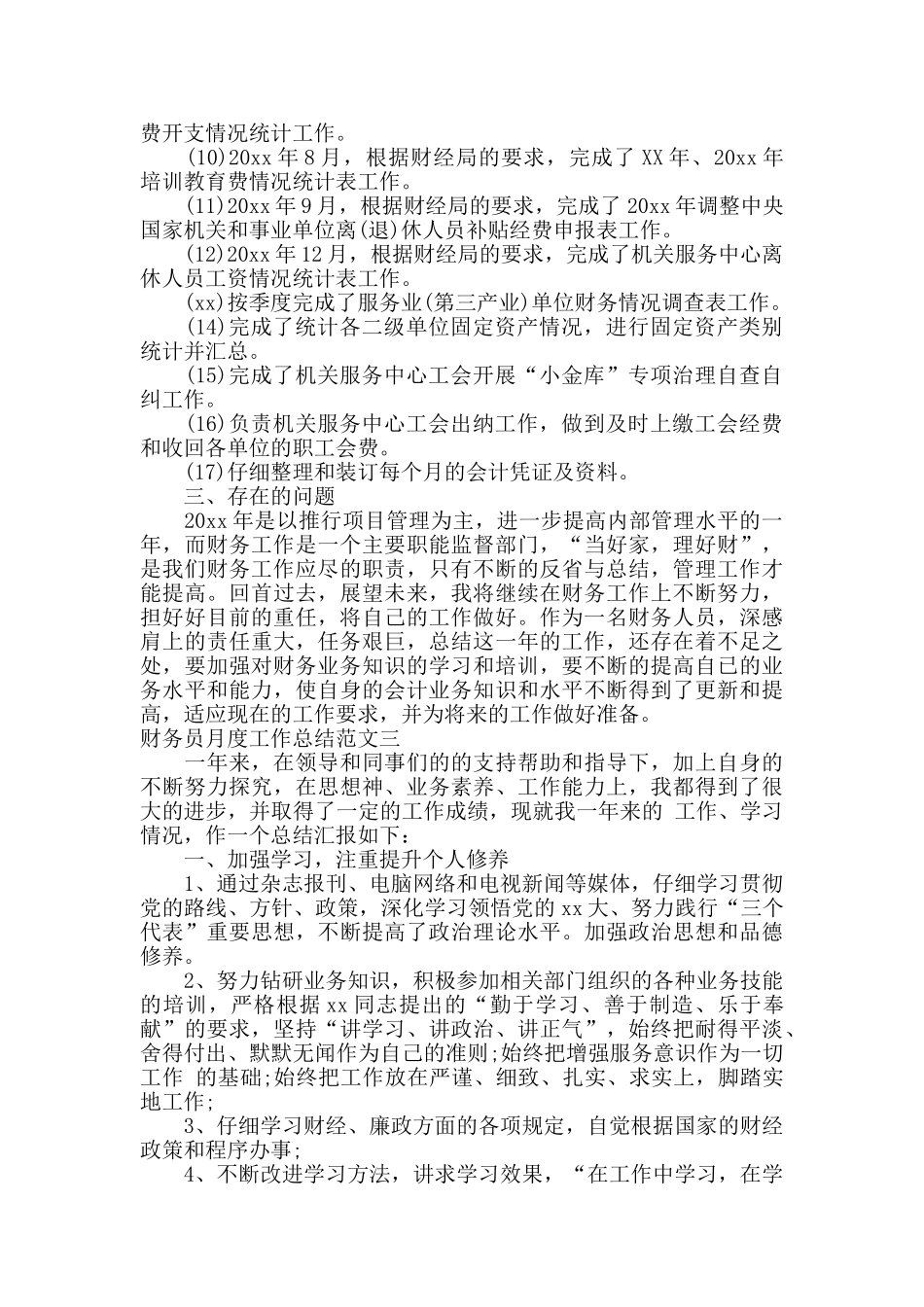 财务员月度工作总结范文_第3页