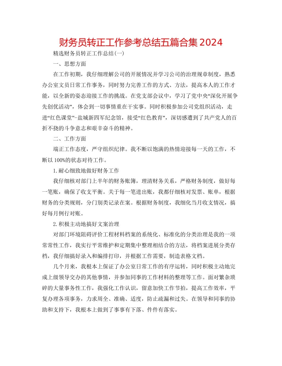 财务员转正工作参考总结五篇合集_第1页