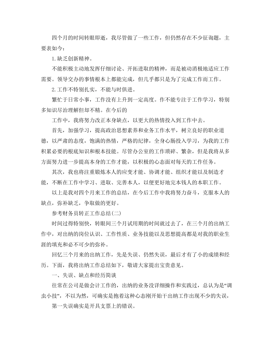财务员转正工作参考总结五篇合集_第2页