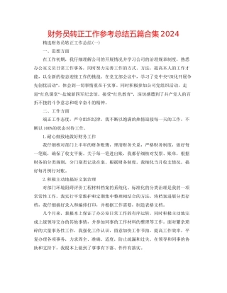 财务员转正工作参考总结五篇合集