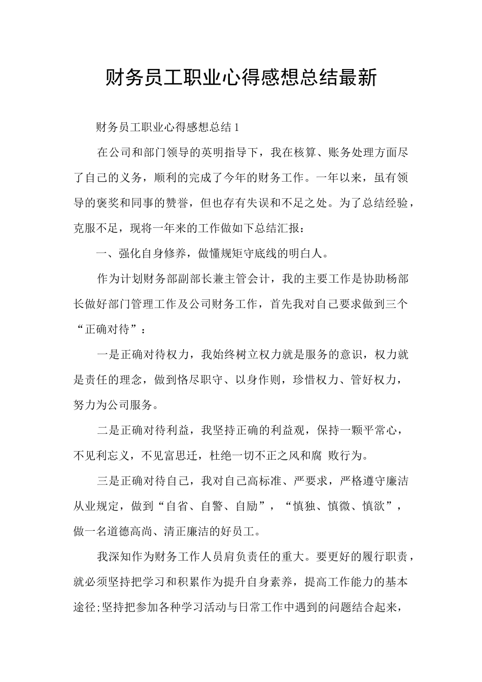 财务员工职业心得感想总结最新_第1页