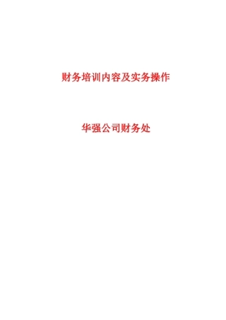 财务培训内容及实务操作教材