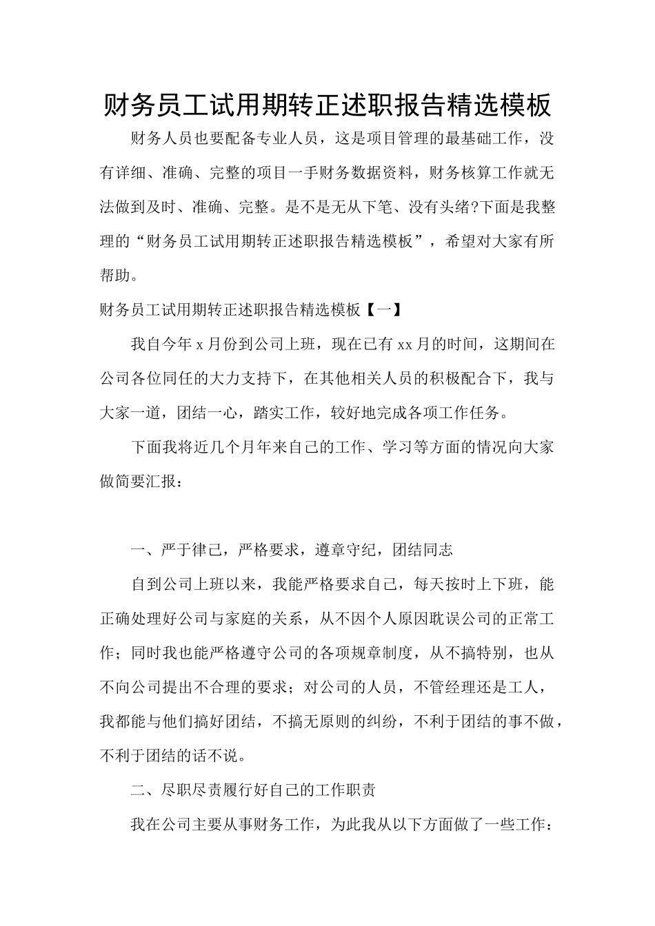 财务员工试用期转正述职报告精选模板_第1页