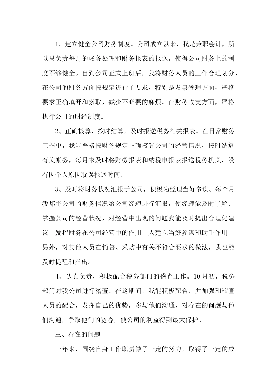 财务员工试用期转正述职报告精选模板_第2页