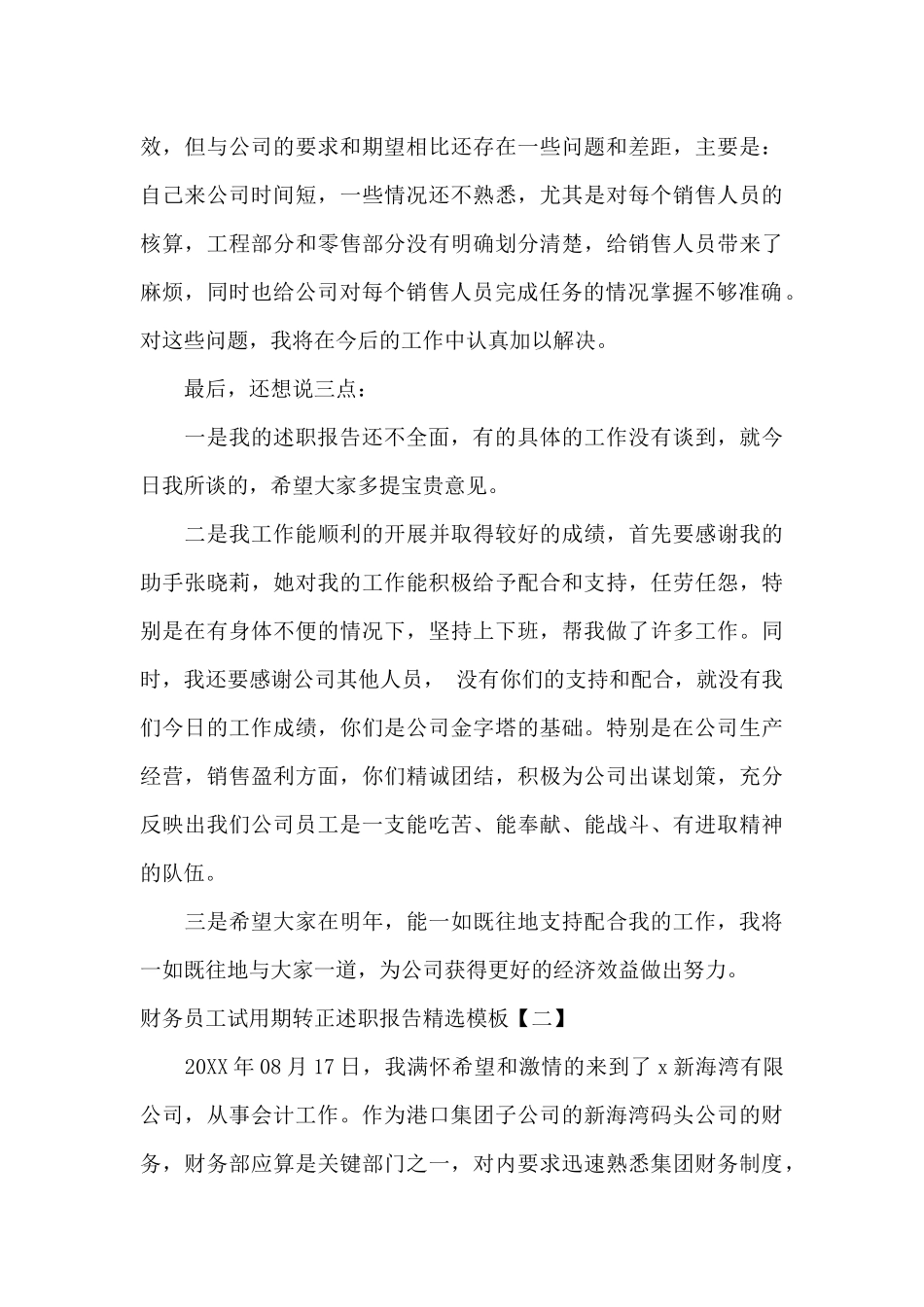 财务员工试用期转正述职报告精选模板_第3页