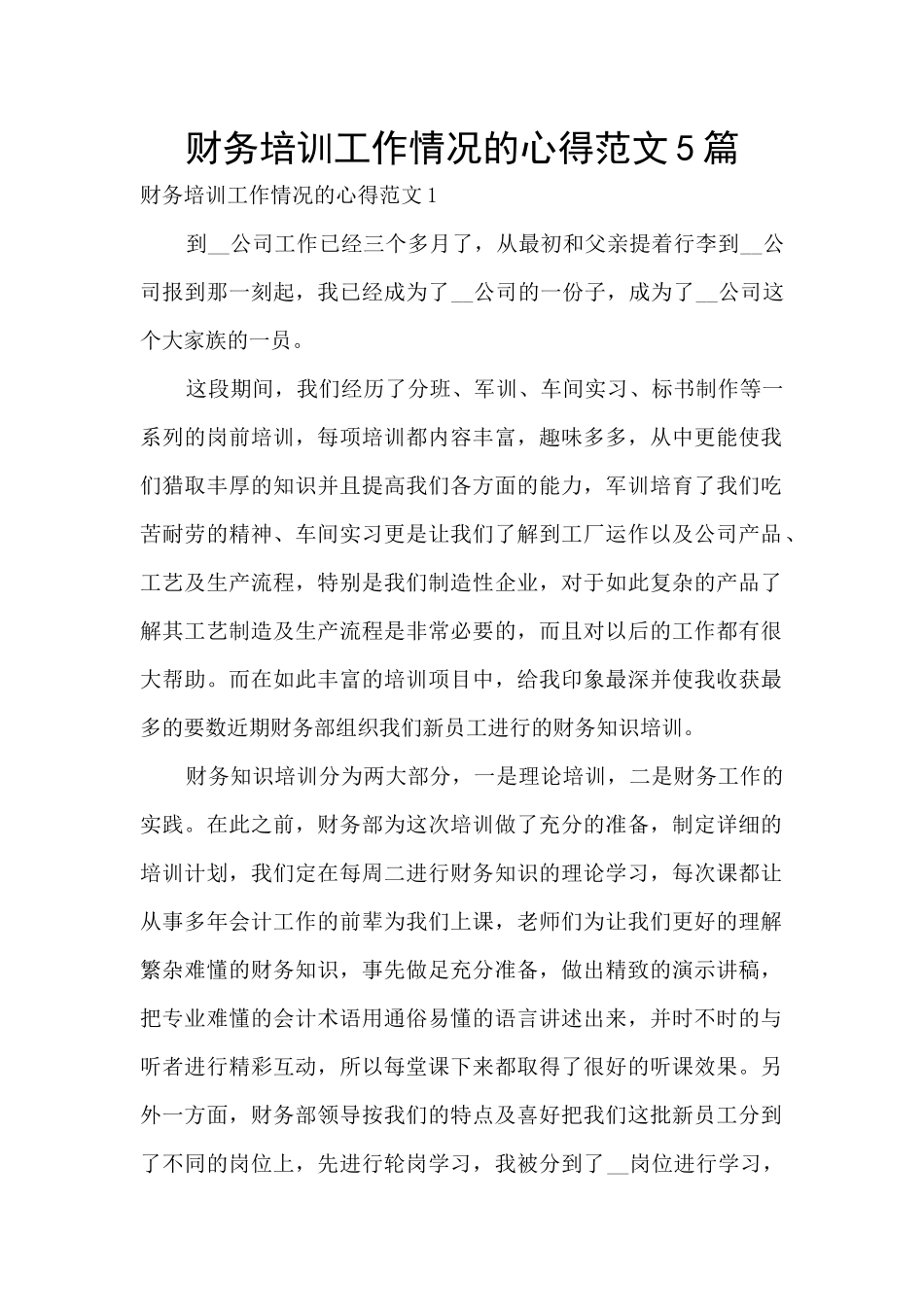 财务培训工作情况的心得范文5篇_第1页