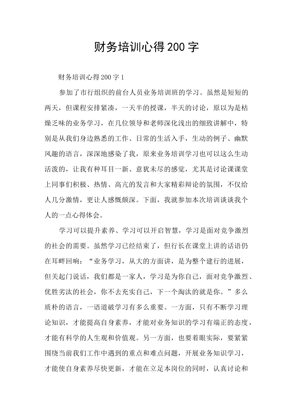 财务培训心得200字_第1页
