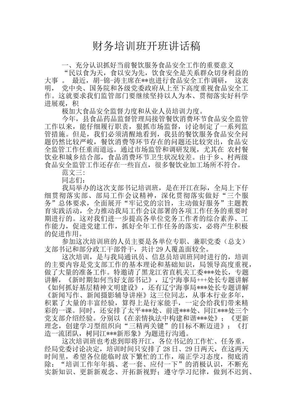 财务培训班开班讲话稿_第1页