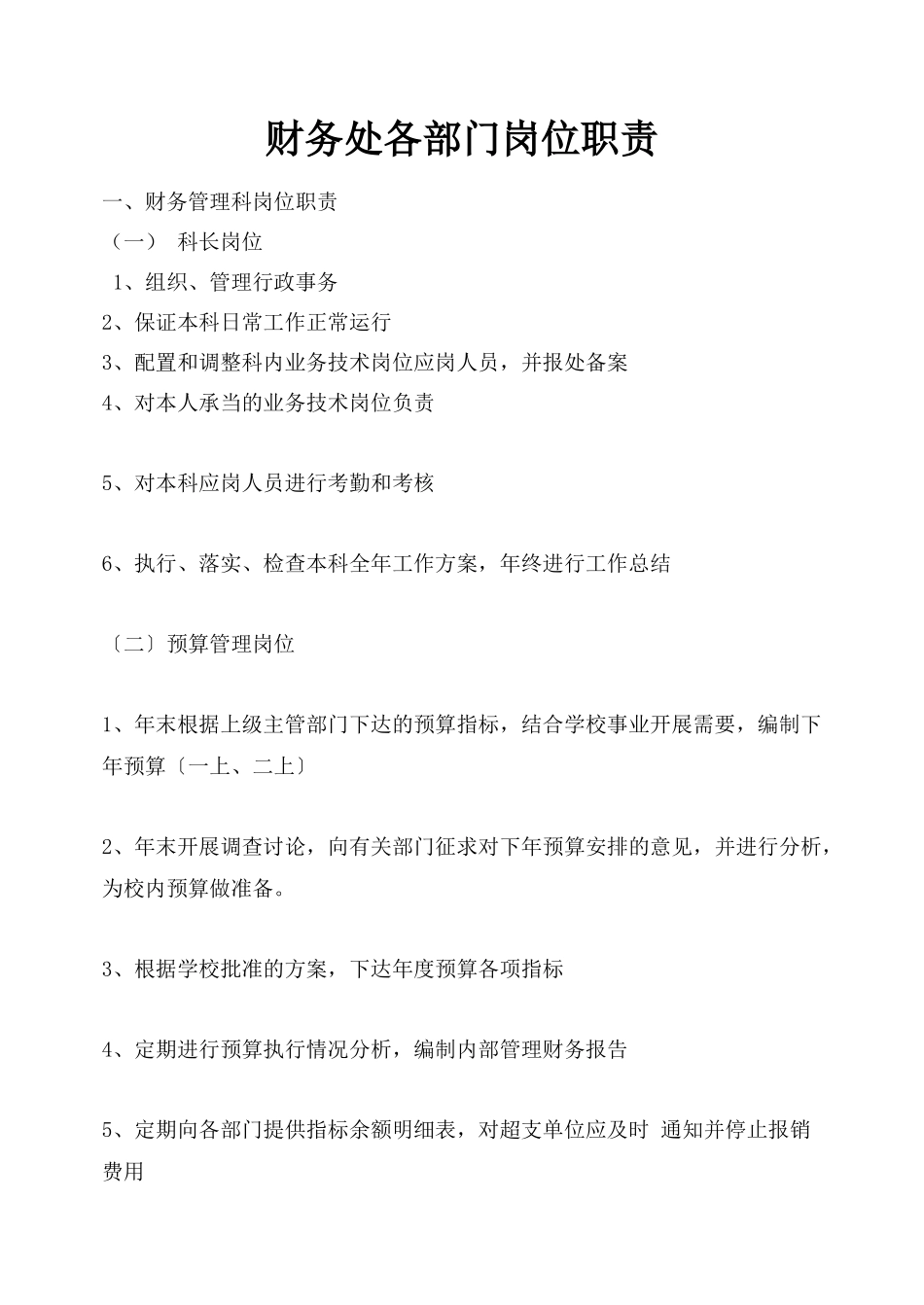 财务处各部门岗位职责_第1页