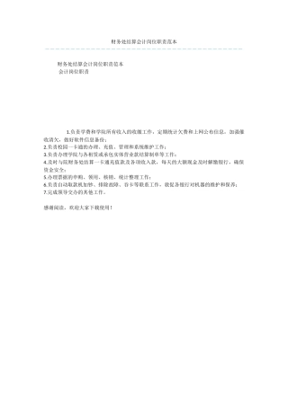 财务处结算会计岗位职责范本