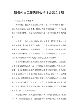 财务外出工作交流心得体会范文5篇
