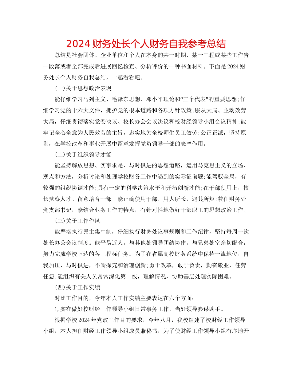 财务处长个人财务自我参考总结_第1页