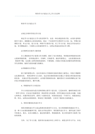 财务学习计划怎么写