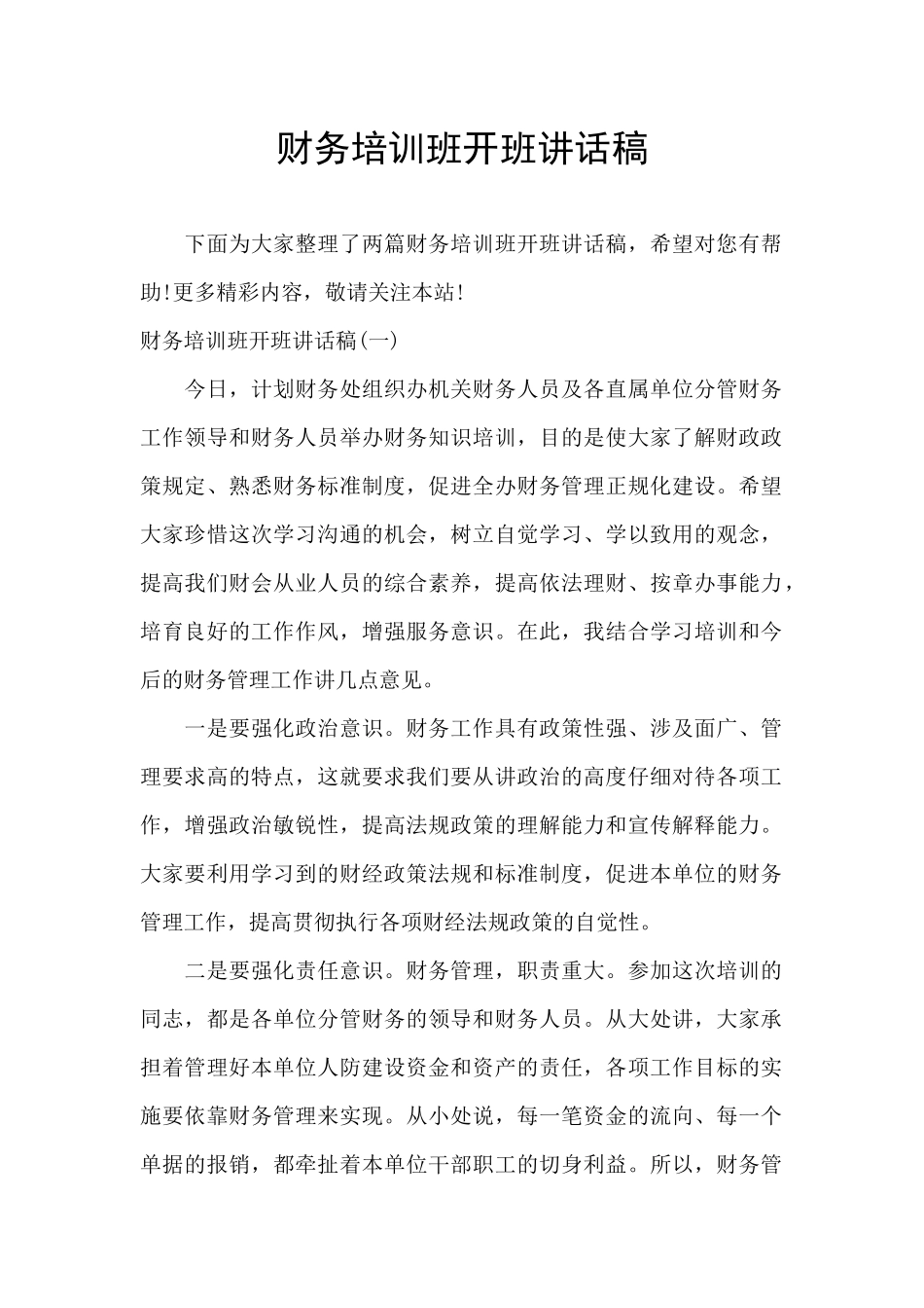 财务培训班开班讲话稿_第1页