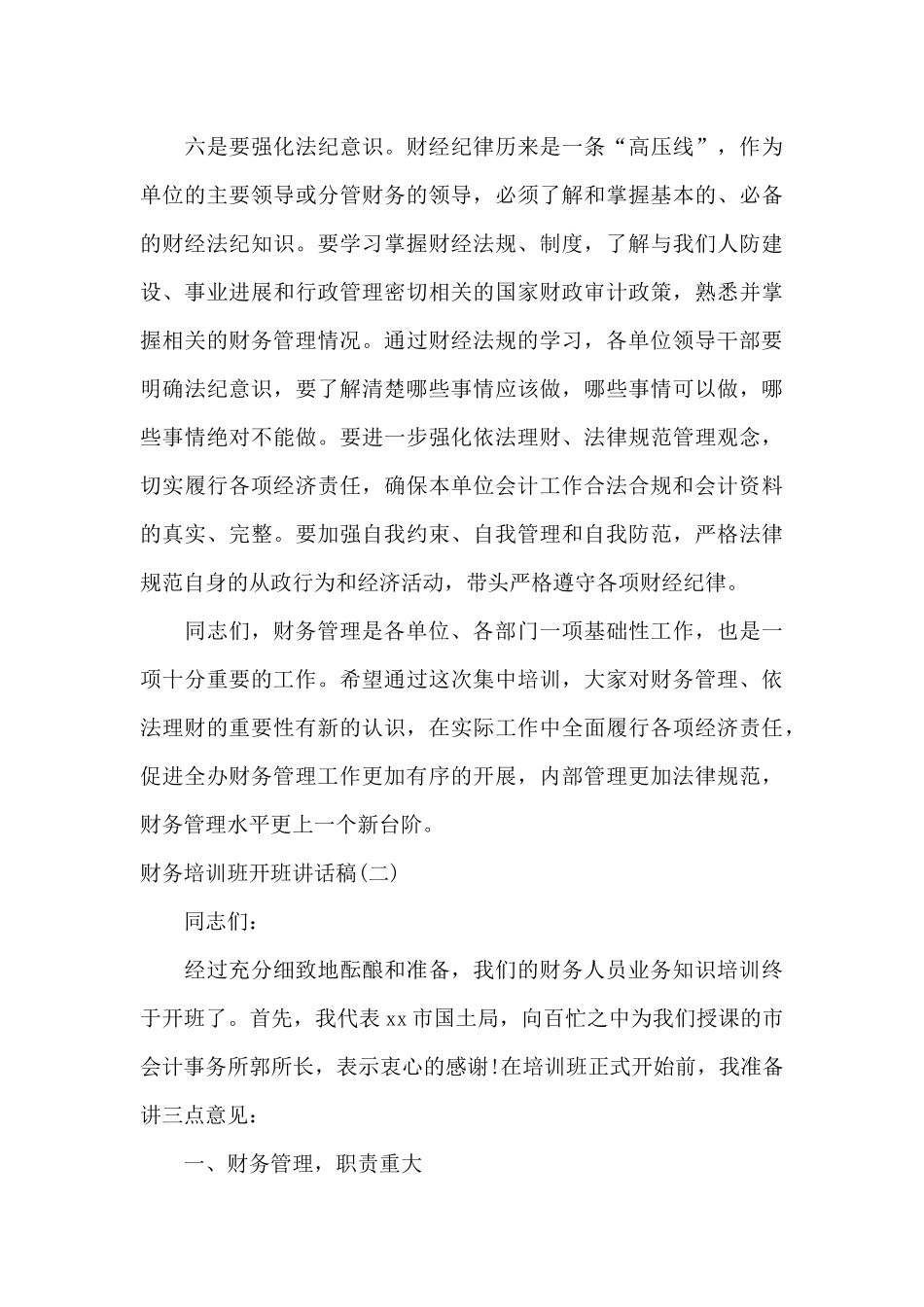 财务培训班开班讲话稿_第3页