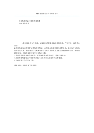 财务处出纳会计岗位职责范本