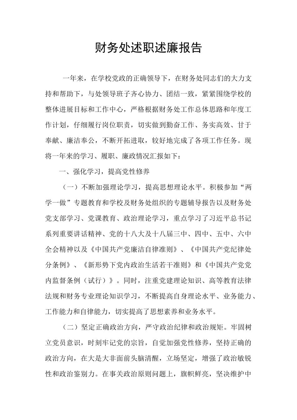 财务处述职述廉报告_第1页